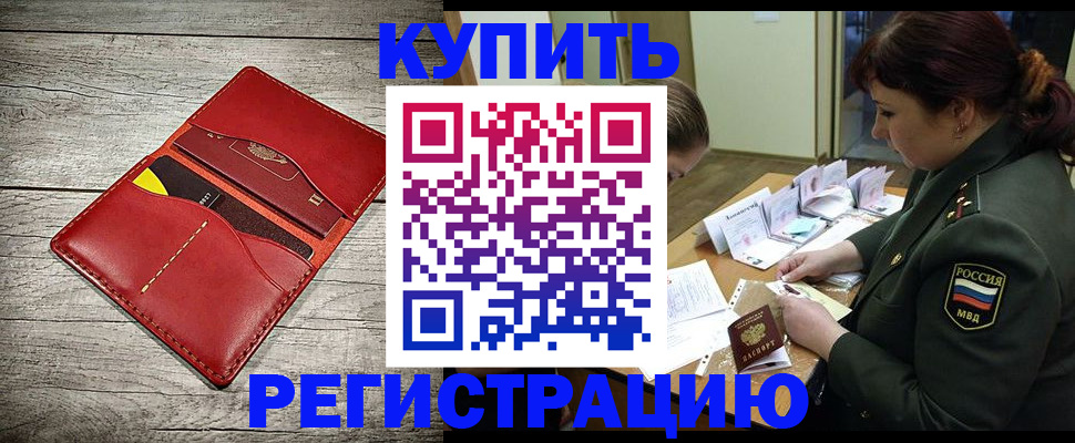 временная регистрация собственник в Закаменске